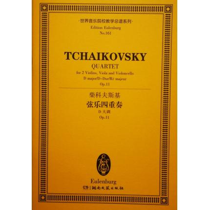 柴科夫斯基 弦乐四重奏 D大调 op.11 总谱 ETP 161