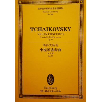 柴科夫斯基 小提琴协奏曲 D大调 op.35 总谱 ETP 708