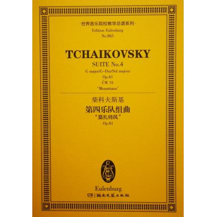 柴科夫斯基 第四乐队组曲“莫扎特风” op.61 总谱 ETP 863