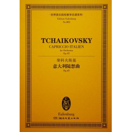 柴科夫斯基 意大利随想曲 op.45 总谱 ETP 802