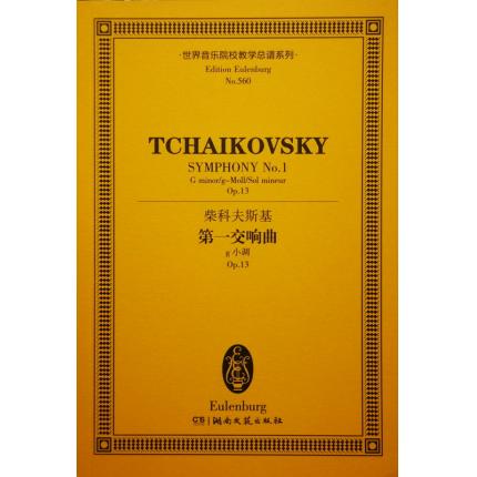 柴科夫斯基 第一交响曲 g小调 op.13 总谱 ETP 560