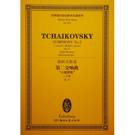 柴科夫斯基 第二交响曲 “小俄罗斯” c小调 op.17 总谱 ETP 555