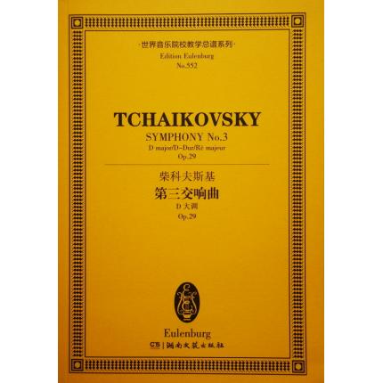 柴科夫斯基 第三交响曲 D大调 op.29 总谱 ETP 552