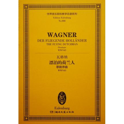 瓦格纳 漂泊的荷兰人 歌剧序曲 WWV63 总谱 ETP 668