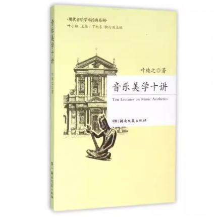 音乐美学十讲/现代音乐学术经典系列