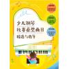 少儿钢琴比赛获奖曲目精选与指...