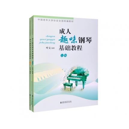 成人趣味钢琴基础教程 上下册 中国老年大学协会全国统编教材