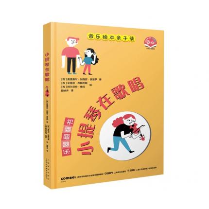 音乐绘本亲子读·小提琴在歌唱乐器翻翻书 附音视频版 精装