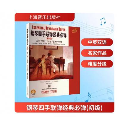 钢琴四手联弹经典必弹（初级）适合拜厄、车尔尼599程度 扫码视频版