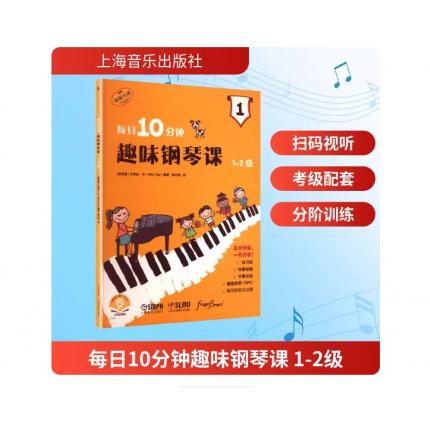 原版引进 每日10分钟 趣味钢琴课1-2级 扫码音频版