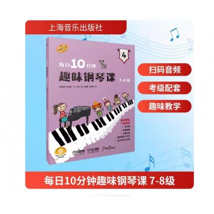 原版引进 每日10分钟 趣味钢琴课 7-8级 扫码视频版