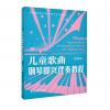 儿童歌曲钢琴即兴伴奏教程