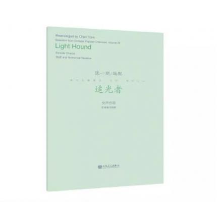 追光者 女声合唱 五线谱与简谱 陈一新编配 