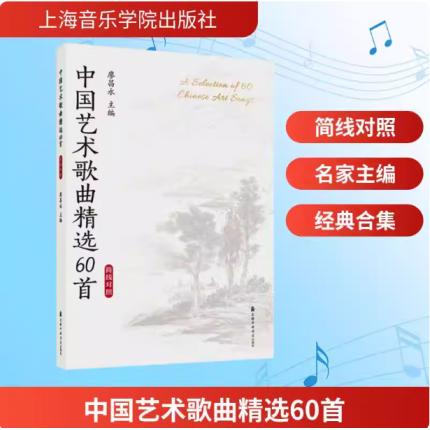 中国艺术歌曲精选60首