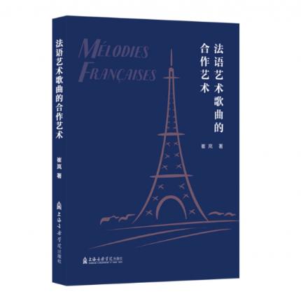 法语艺术歌曲的合作艺术