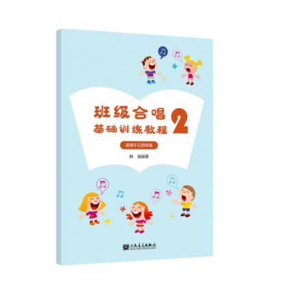 班级合唱基础训练教程 2 适用于三 四年级 