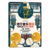 流行音乐理论 上卷1 现代音乐演奏者的终极指南 预科级至第五级