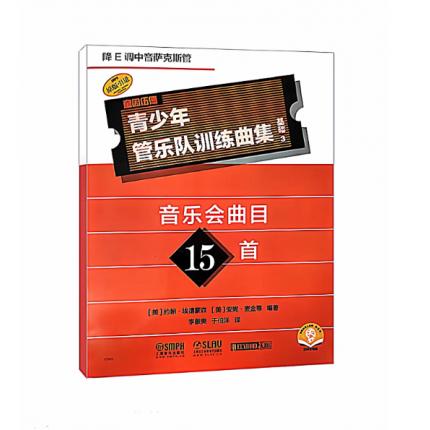 青少年管乐队训练曲集·基础3（降E调中音萨克斯管）