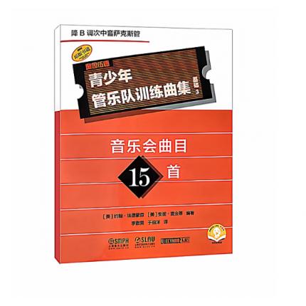 青少年管乐队训练曲集·基础3（降B调次中音萨克斯管）