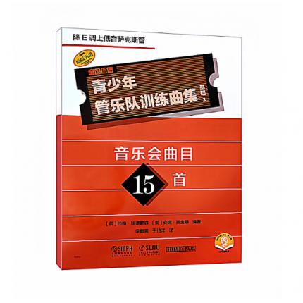 青少年管乐队训练曲集·基础3（降E调上低音萨克斯管）