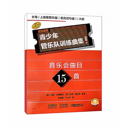 青少年管乐队训练曲集·基础3（长号/上低音管乐器[低音谱号谱]/大管）