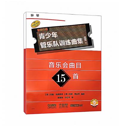 青少年管乐队训练曲集·基础3（钟琴）