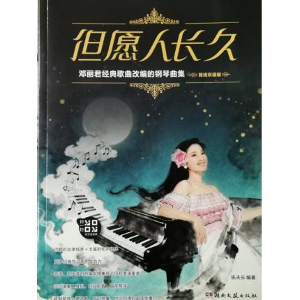 但永远人长久--邓丽君经典歌曲改编的钢琴曲（简线双谱版），陈天乐