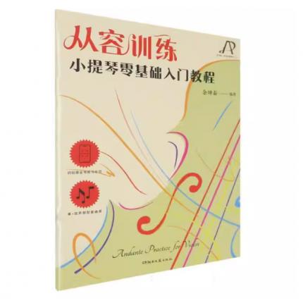 从容训练 小提琴零基础入门教程，余坤泰 著