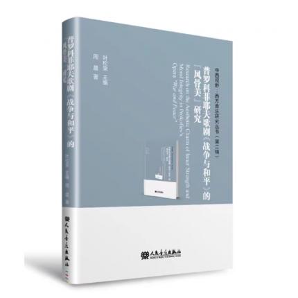 普罗科菲耶夫歌剧《战争与和平》的《风骨美》研究，周晨