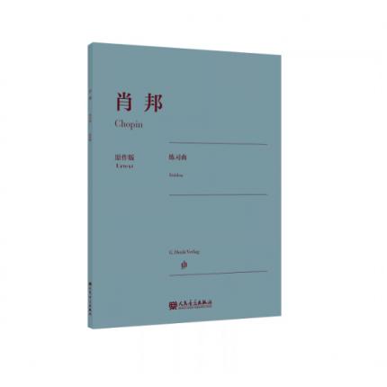 肖邦 练习曲 原作版 ，肖邦