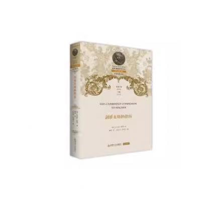 剑桥瓦格纳指南，【美】托马斯 格雷