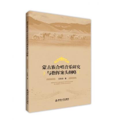 蒙古族合唱音乐研究与指挥案头纲略