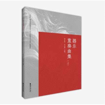 器乐重奏曲集（上），韦利军