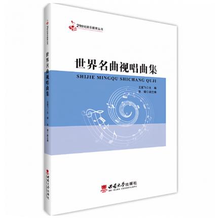 世界名曲视唱曲集 ，王高飞