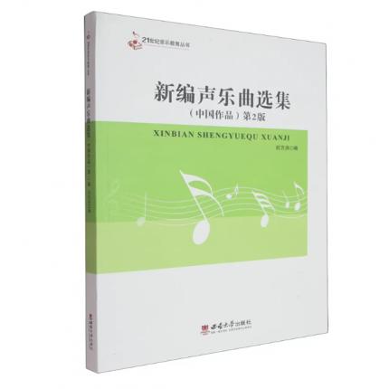 新编声乐曲选集（中国作品）第2 版 ，刘方洪