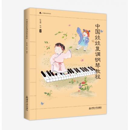 中国娃娃复调钢琴教程 ，杜亚雄