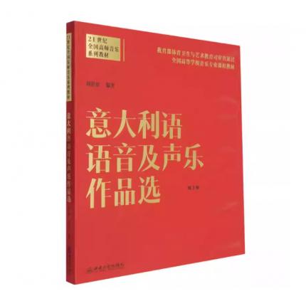 意大利语音及声乐作品选 第3版 ，刘蓉惠