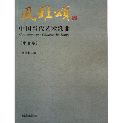 风雅颂：中国当代艺术歌曲 （中音卷），廖昌永
