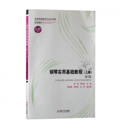 钢琴实用基础教程（上册）第2版 扫码欣赏更多视频 ，顾硕