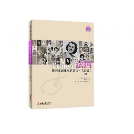 法国歌剧咏叹调选集（女高音）下册 ，邱思晖 施恒
