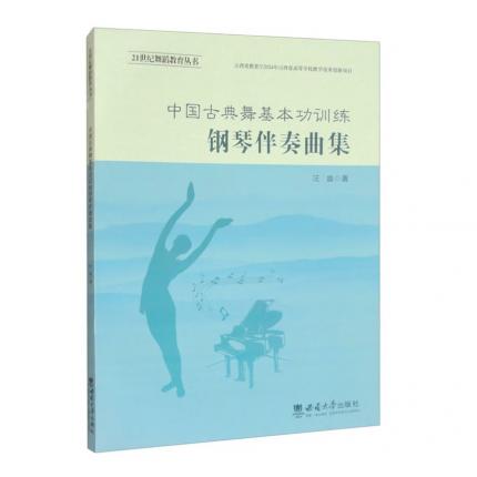 中国古典舞基本功训练 钢琴伴奏曲集 ，汪盛