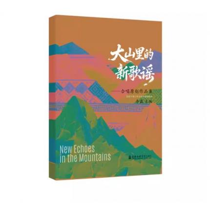 大山里的新歌谣--合唱原创作品集，李磊