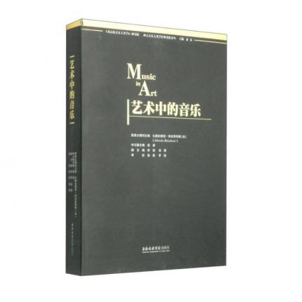 艺术中的音乐--西方音乐人类学经典著作译丛