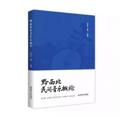 黔西北民间音乐概论 ，高树林