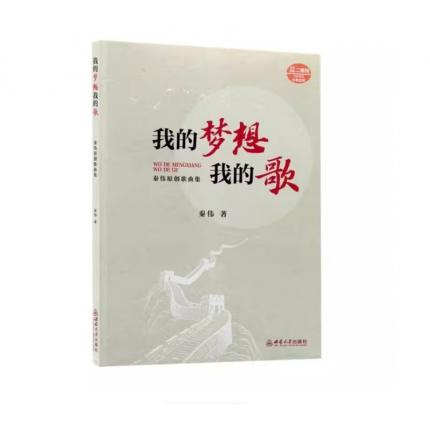 我的梦想我的歌 扫码欣赏伴奏音频 ，秦伟