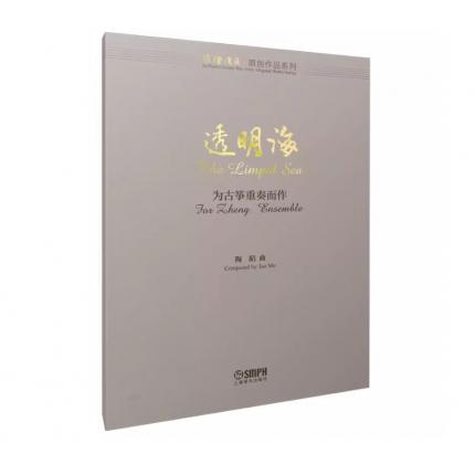 透明海 为古筝重奏而作， 陶陌