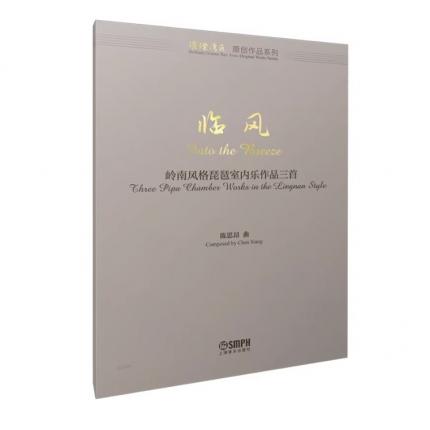 临风 岭南风格琵琶室内乐作品三首，陈思昂