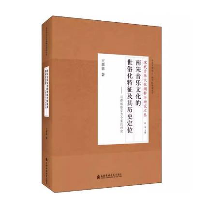 南宋音乐文化的世俗化特征及其历史定位