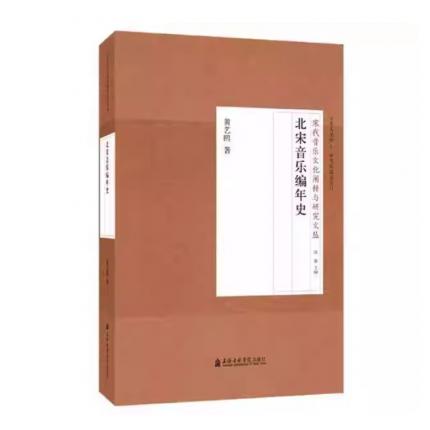 北宋音乐编年史(修订版) 黄艺鸥