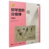 钢琴音阶分级弹. 预备级